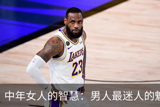 中年女人的智慧：男人最迷人的魅力在于这些“默默无闻”的举动