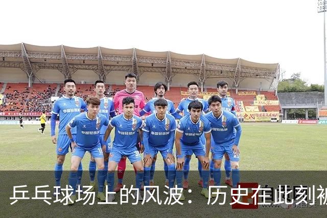 乒乓球场上的风波：历史在此刻被改写