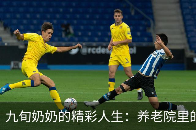 九旬奶奶的精彩人生：养老院里的歌唱人生