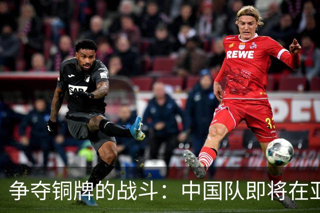 争夺铜牌的战斗：中国队即将在亚运会展开热血较量！
