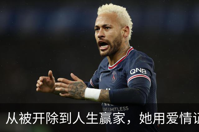 从被开除到人生赢家，她用爱情证明了什么是真爱