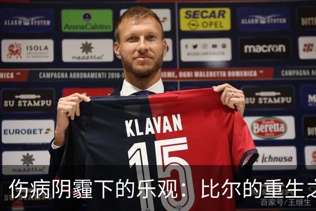 伤病阴霾下的乐观：比尔的重生之路