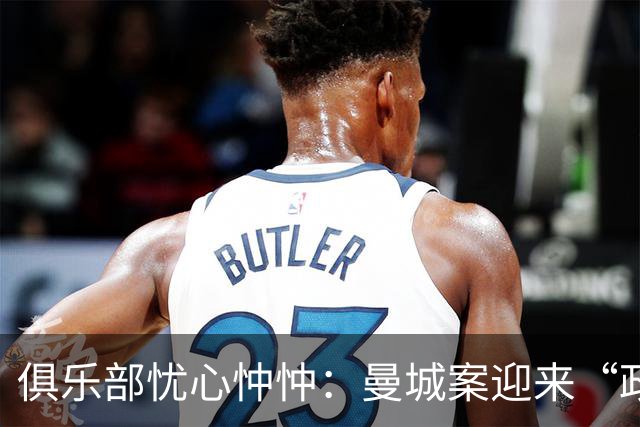 俱乐部忧心忡忡：曼城案迎来“政治风云”？