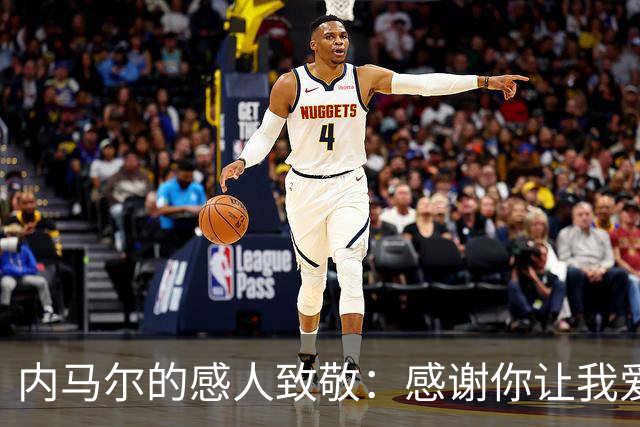 内马尔的感人致敬：感谢你让我爱上足球！