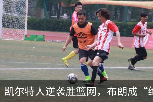 凯尔特人逆袭胜篮网，布朗成“绝杀小白兔