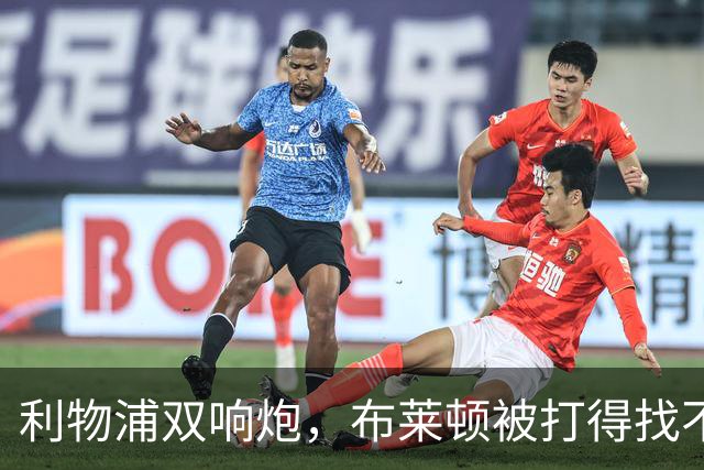 利物浦双响炮，布莱顿被打得找不到北！