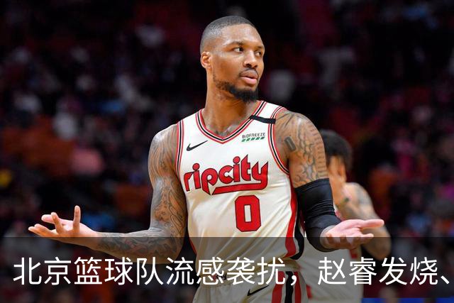 北京篮球队流感袭扰，赵睿发烧、陈盈骏逆袭！