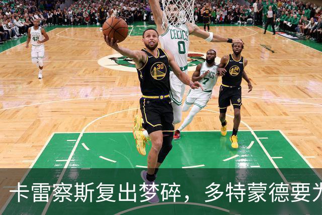 卡雷察斯复出梦碎，多特蒙德要为美梦续命？