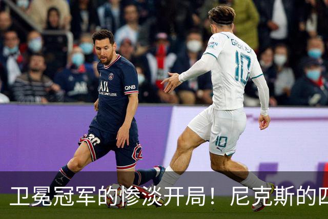 卫冕冠军的惨淡开局！尼克斯的四大败家原因揭秘