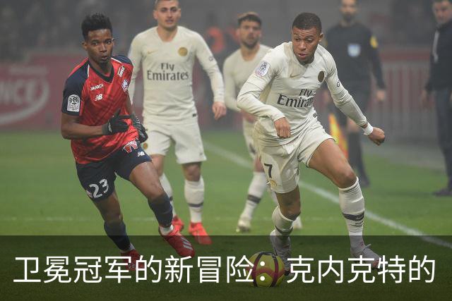 卫冕冠军的新冒险：克内克特的“篮球漂流记