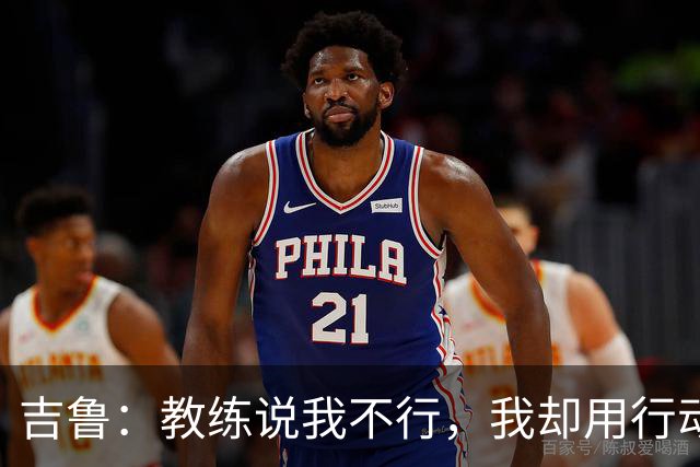 吉鲁：教练说我不行，我却用行动打脸