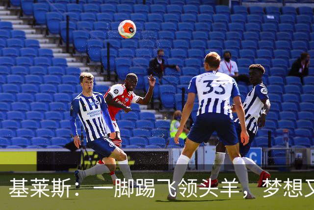 基莱斯：一脚踢飞领头羊，梦想又近了一步！