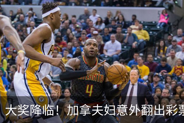 大奖降临！加拿夫妇意外翻出彩票，瞬间人生大逆转