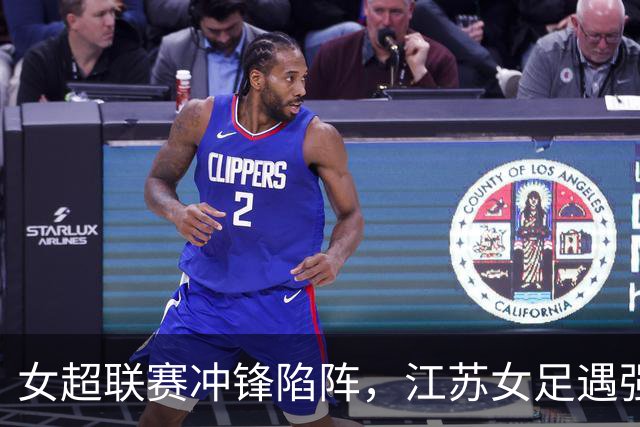 女超联赛冲锋陷阵，江苏女足遇强敌上海的搞笑与窘境