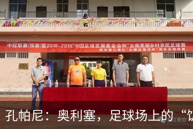 孔帕尼：奥利塞，足球场上的“饥饿豹子