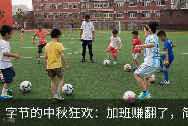 字节的中秋狂欢：加班赚翻了，简直像中大奖！