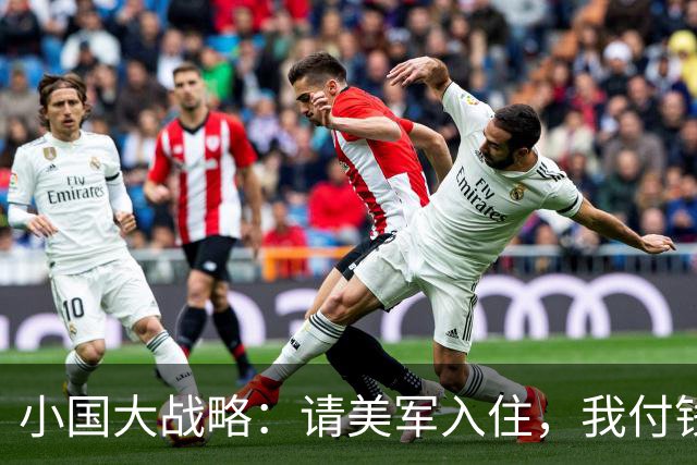 小国大战略：请美军入住，我付钱！