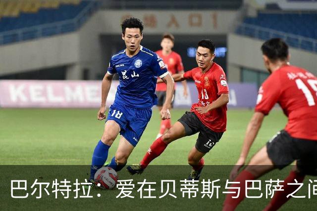 巴尔特拉：爱在贝蒂斯与巴萨之间，库巴西才是金童奖的真命天子！