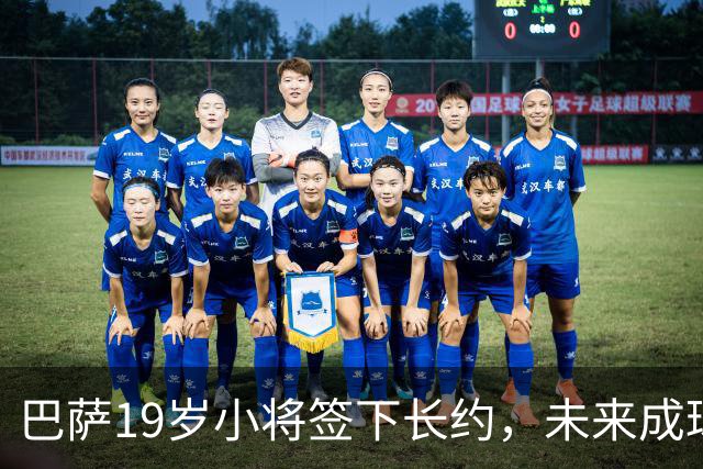 巴萨19岁小将签下长约，未来成球队新星！