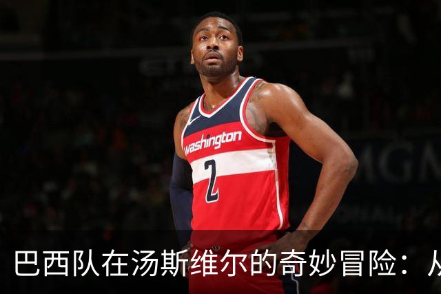 巴西队在汤斯维尔的奇妙冒险：从橄榄球天堂的足球重启