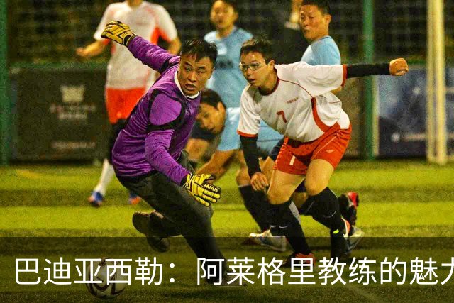 巴迪亚西勒：阿莱格里教练的魅力让我如鱼得水，意甲风格更让我着迷