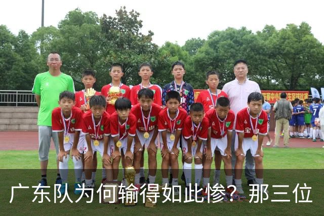 广东队为何输得如此惨？那三位“坑队”的队员你认识吗？