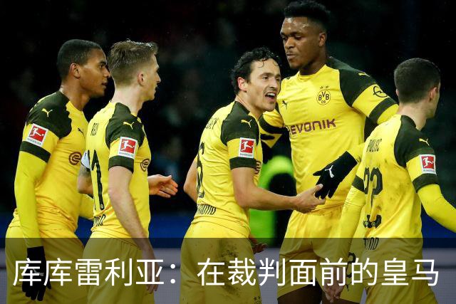库库雷利亚：在裁判面前的皇马“代言人