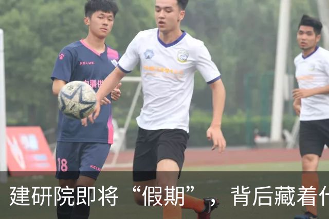 建研院即将“假期”，背后藏着什么大新闻？
