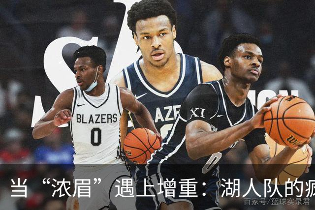 当“浓眉”遇上增重：湖人队的疯狂要求