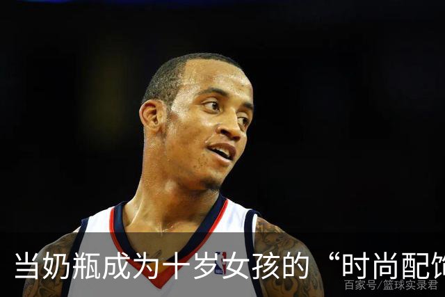 当奶瓶成为十岁女孩的“时尚配饰