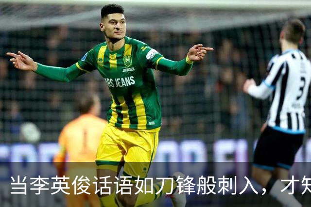 当李英俊话语如刀锋般刺入，才知道输了比赛不等于失败