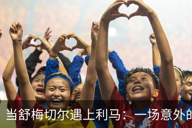 当舒梅切尔遇上利马：一场意外的采访大戏