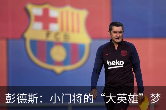 彭德斯：小门将的“大英雄”梦