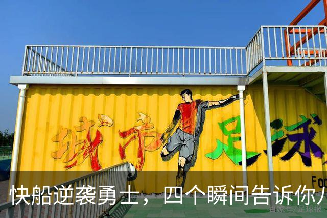 快船逆袭勇士，四个瞬间告诉你八村值得拥有！