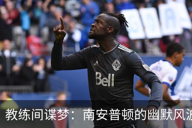教练间谍梦：南安普顿的幽默风波与未来展望