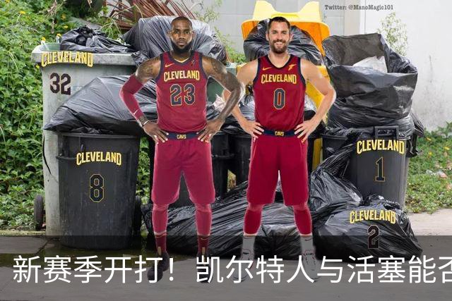 新赛季开打！凯尔特人与活塞能否撕裂伤病魔咒？