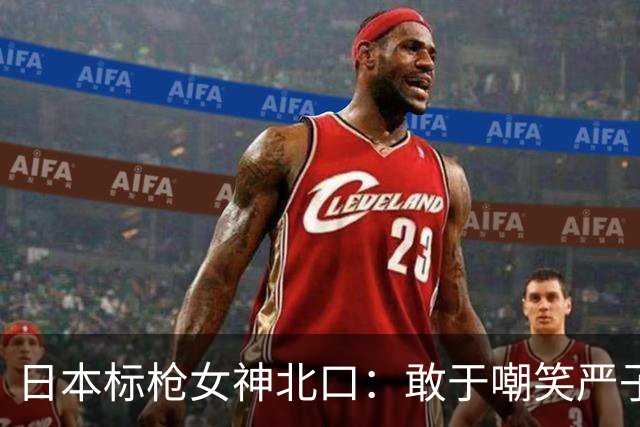 日本标枪女神北口：敢于嘲笑严子怡的小童星？我来挑战她了！