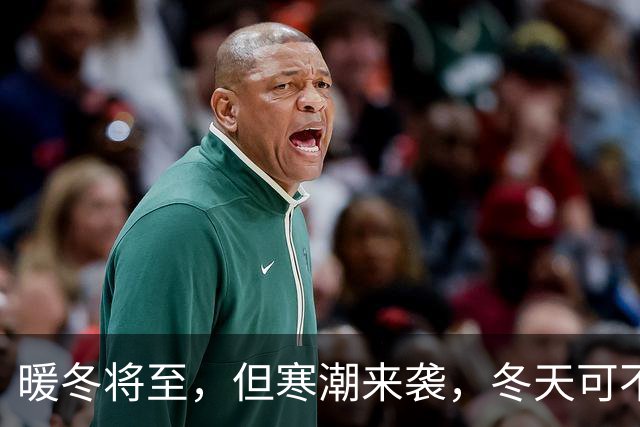 暖冬将至，但寒潮来袭，冬天可不要掉以轻心哦！