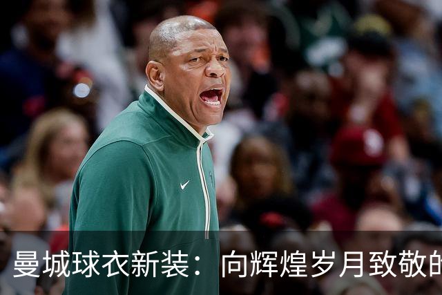 曼城球衣新装：向辉煌岁月致敬的幽默设计
