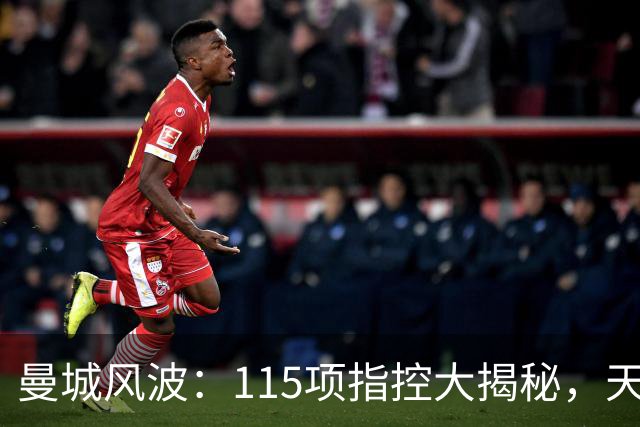 曼城风波：115项指控大揭秘，天边云烟还是山重水复？