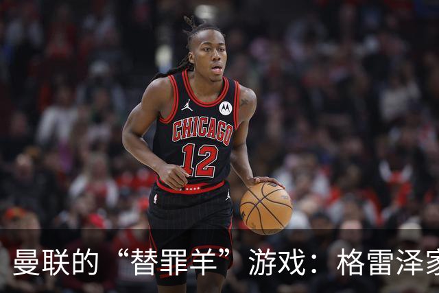 曼联的“替罪羊”游戏：格雷泽家族的高明计策与无忧的卡里克