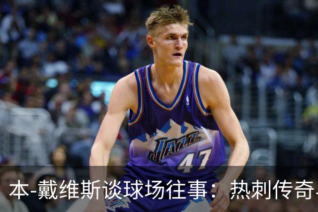 本-戴维斯谈球场往事：热刺传奇与金球争议