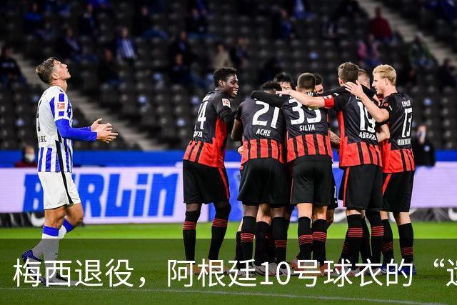 梅西退役，阿根廷10号球衣的“遗孀”之争