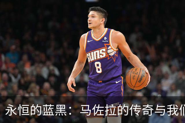 永恒的蓝黑：马佐拉的传奇与我们同行