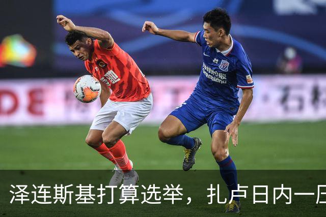 泽连斯基打算选举，扎卢日内一压，计划全泡汤！