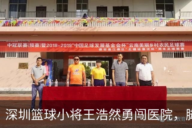 深圳篮球小将王浩然勇闯医院，脚伤结果引万众瞩目