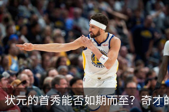 状元的首秀能否如期而至？奇才的伤病疑云重重