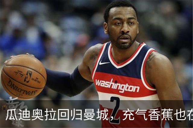 瓜迪奥拉回归曼城，充气香蕉也在欢庆！