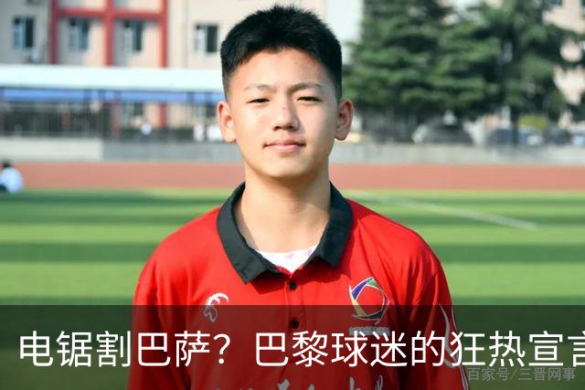电锯割巴萨？巴黎球迷的狂热宣言！