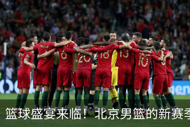 篮球盛宴来临！北京男篮的新赛季誓师大会即将点燃激情